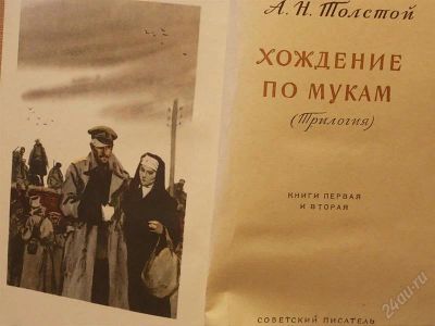 Лот: 2149460. Фото: 1. Толстой Хождение по мукам (Трилогия... Другое (литература, книги)
