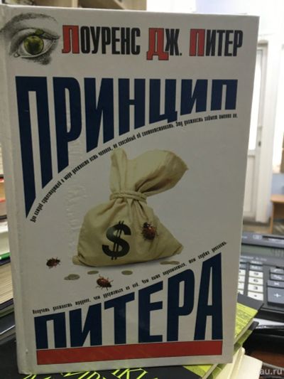 Лот: 13779700. Фото: 1. Питер, Халл "Принцип Питера, или... Психология и философия бизнеса