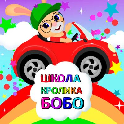 Лот: 24290394. Фото: 1. Школа кролика Бобо. Видеозаписи, фильмы
