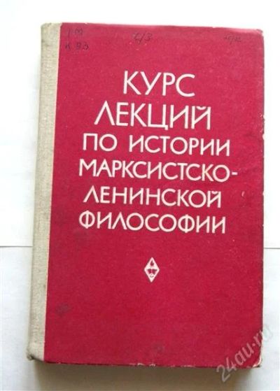 Лот: 909665. Фото: 1. "Курс лекций по истории марксистско-ленинской... Философия