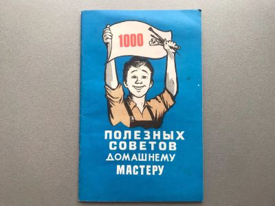 Лот: 20575545. Фото: 1. 1000 полезных советов домашнему... Домоводство