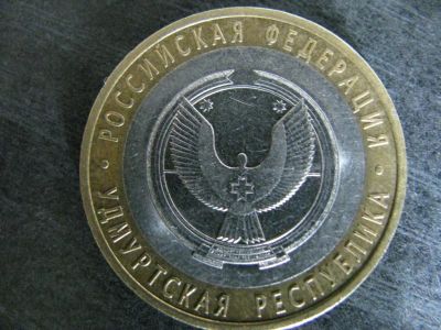 Лот: 127940. Фото: 1. монета 10 руб Удмуртская Республика... Россия и СССР 1917-1991 года