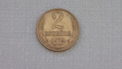 Лот: 6688282. Фото: 1. 2 копейки 1979 год. Россия и СССР 1917-1991 года