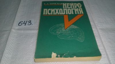 Лот: 10947583. Фото: 1. Нейропсихология, Евгения Хомская... Традиционная медицина