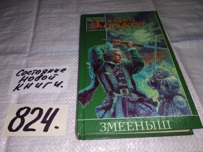 Лот: 14065809. Фото: 1. Дашков А., Змееныш, Это - мир... Художественная