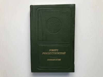 Лот: 23305044. Фото: 1. Семидесятые. Стихи. Рождественский... Художественная