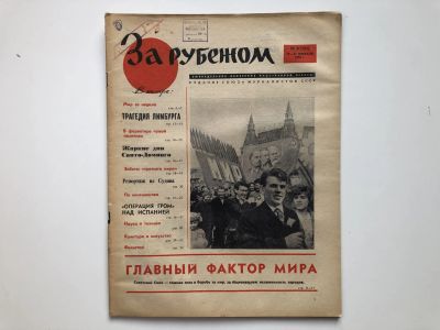Лот: 23280527. Фото: 1. За рубежом. № 8 (297), 18-24 февраля... Публицистика, документальная проза