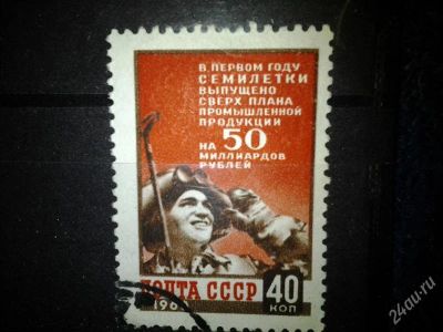 Лот: 2550995. Фото: 1. 1960 Итоги первого года семилетки... Марки