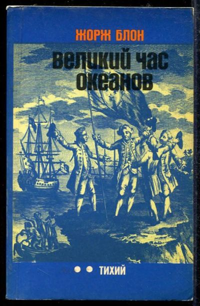 Лот: 23433511. Фото: 1. Великий час океанов: Тихий. История