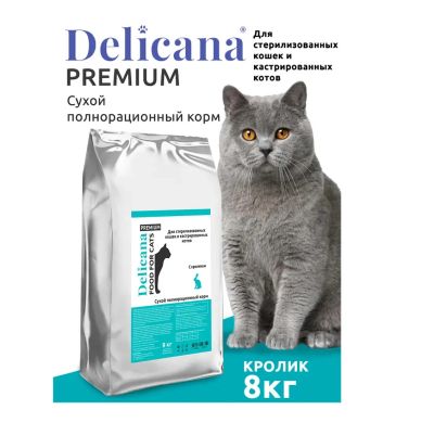 Лот: 20328254. Фото: 1. Деликана 8кг для кошек Стерилизованных... Корма