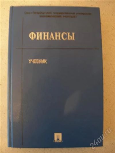 Лот: 1686777. Фото: 1. Продам Учебник Финансы. Для вузов