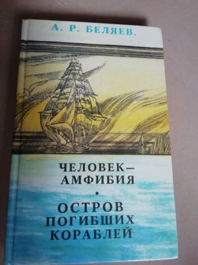 Лот: 15986766. Фото: 1. Человек-амфибия. Остров Погибших... Художественная для детей