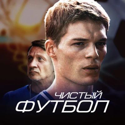 Лот: 24292327. Фото: 1. Чистый футбол. Видеозаписи, фильмы