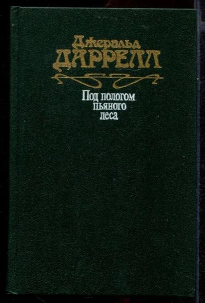 Лот: 23432003. Фото: 1. Под пологом пьяного леса. Домашние животные