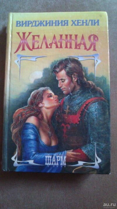 Лот: 13875760. Фото: 1. Книга "Желанная". Художественная