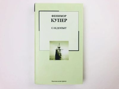 Лот: 23303727. Фото: 1. Следопыт, или на берегах Онтарио... Художественная