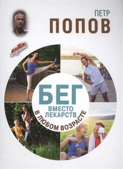 Лот: 16000606. Фото: 1. "Бег вместо лекарств в любом возрасте... Популярная и народная медицина