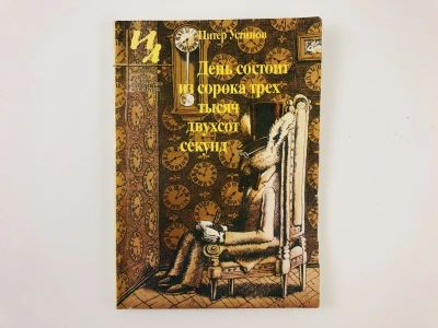Лот: 23303543. Фото: 1. День состоит из сорока трех тысяч... Художественная