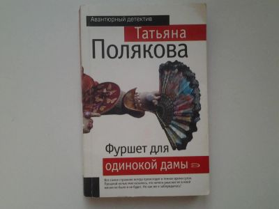 Лот: 4990849. Фото: 1. Т.Полякова, Фуршет для одинокой... Художественная