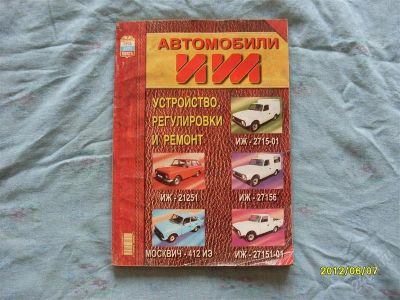Лот: 1871666. Фото: 1. Книга Автомобили ИЖ. Транспорт