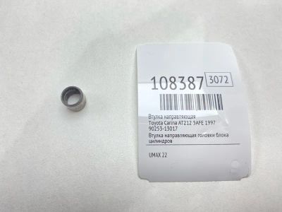 Лот: 25188714. Фото: 1. Втулка направляющая Toyota Carina... Двигатель и элементы двигателя