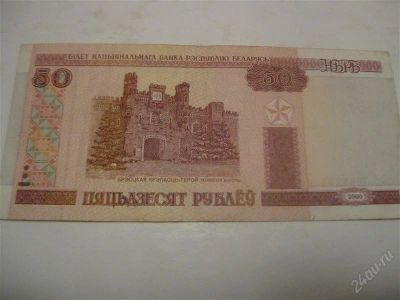 Лот: 1200074. Фото: 1. 50 рублей Беларусь (состояние... Россия, СССР, страны СНГ