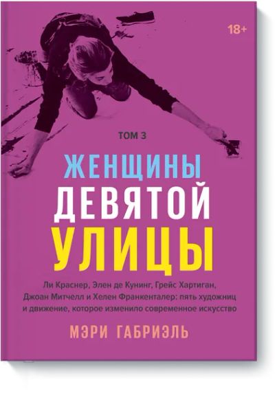Лот: 24463255. Фото: 1. Женщины Девятой улицы. Том 3. Другое (искусство, культура)