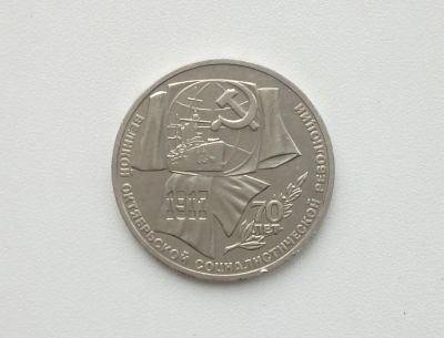 Лот: 16619317. Фото: 1. Юбилейный рубль СССР 70 Лет Революции. Россия и СССР 1917-1991 года