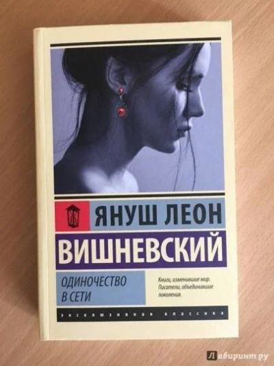 Лот: 16977847. Фото: 1. Вишневский "Одиночество в Сети... Художественная