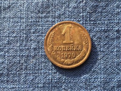 Лот: 15914716. Фото: 1. СССР 1 копейка 1970 год #2. Россия и СССР 1917-1991 года