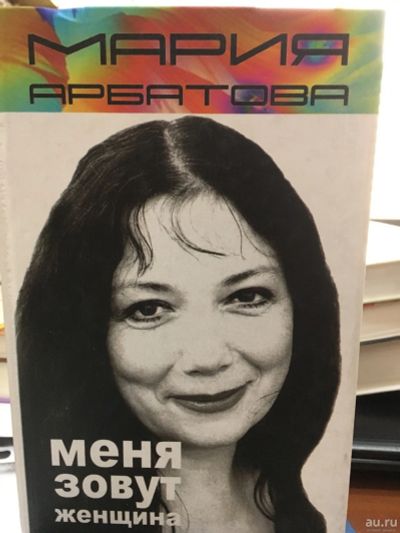 Лот: 13138925. Фото: 1. Мария Арбатова "Меня зовут женщина... Художественная