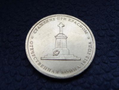 Лот: 3819074. Фото: 1. 5 рублей 2012г. Сражение при Красном. Россия после 1991 года