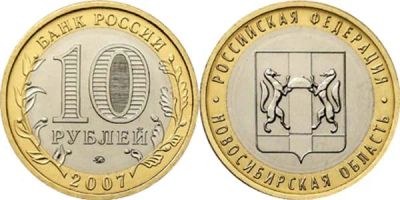 Лот: 9421579. Фото: 1. 10 рублей Новосибирская область. Россия после 1991 года