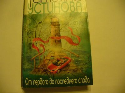 Лот: 4790327. Фото: 1. Татьяна Устинова, От первого до... Художественная
