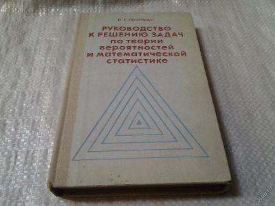 Лот: 5951348. Фото: 1. Руководство к решению задач по... Физико-математические науки