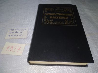 Лот: 19674025. Фото: 1. Соколов С., Замотаев И. Лекарственные... Популярная и народная медицина