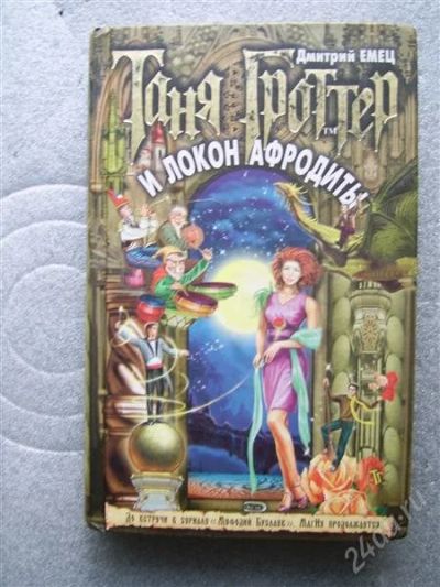 Лот: 1932073. Фото: 1. Таня Гроттер и локон Афродиты... Художественная