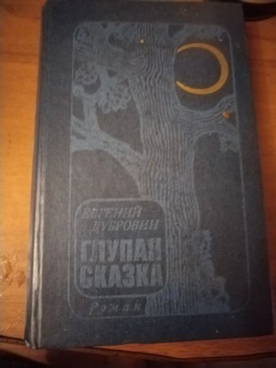 Лот: 25509805. Фото: 1. Книга Е. Дубровин Глупая сказка. Художественная