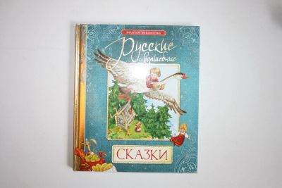 Лот: 23605998. Фото: 1. Русские волшебные сказки. 2011... Художественная для детей