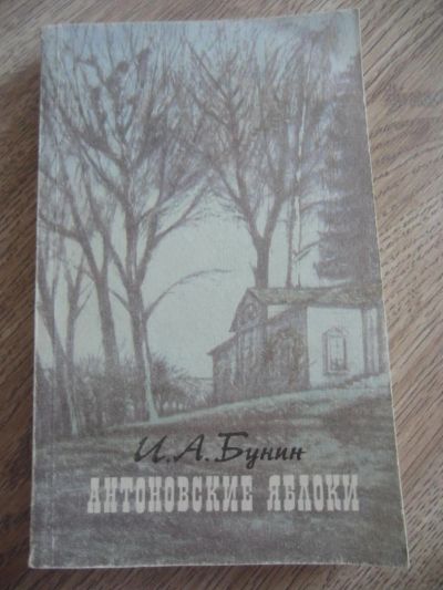 Лот: 4573911. Фото: 1. Бунин И.А. Антоновские яблоки... Художественная