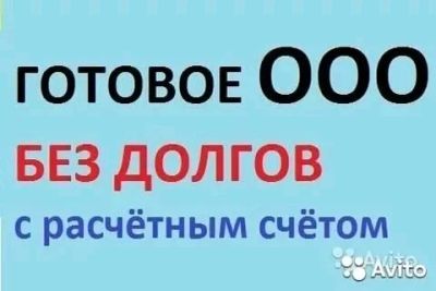 Лот: 9605777. Фото: 1. Продам ООО (налоги 6% усн) без... Другое (готовый бизнес)