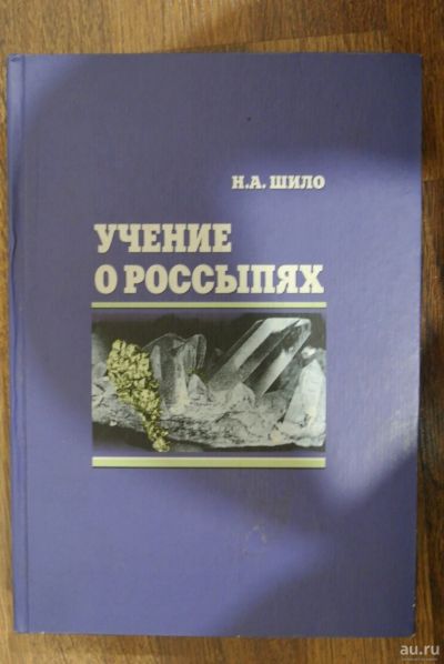 Лот: 13147656. Фото: 1. Учение о россыпях. Н.А. Шило. Науки о Земле
