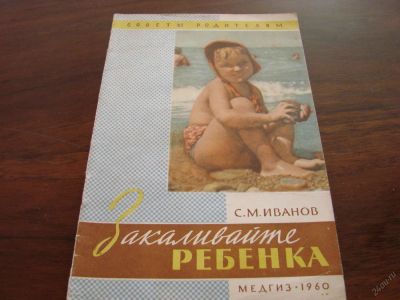Лот: 5707234. Фото: 1. Книга Закаливайте ребёнка, 1960... Книги