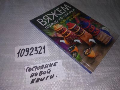 Лот: 21600852. Фото: 1. (1092321)Вяжем одежду на чайники... Рукоделие, ремесла