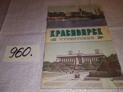 Лот: 15242410. Фото: 1. Буклет "Красноярск туристский... Путешествия, туризм
