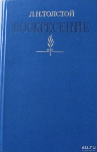 Лот: 15896223. Фото: 1. Л.Н.Толстой, роман "Воскресение... Художественная