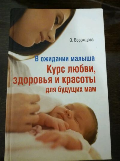 Лот: 9052068. Фото: 1. В ожидании малыша. Книга для беременных... Книги для родителей