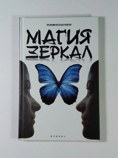 Лот: 5898858. Фото: 1. Ян Дикмар Магия зеркал Феникс... Религия, оккультизм, эзотерика