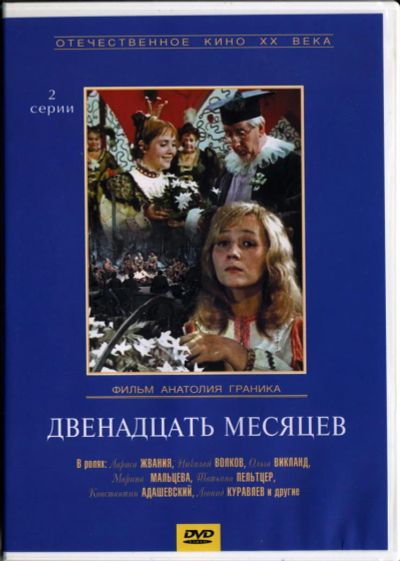 Лот: 4851928. Фото: 1. Двенадцать месяцев DVD. Видеозаписи, фильмы