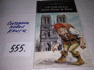 Лот: 17928579. Фото: 1. Victor Hugo Notre-Dame de Paris... Художественная